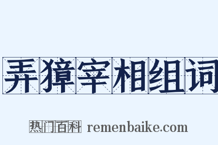 弄獐宰相组词是什么意思的图片